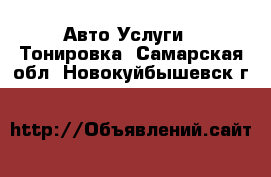 Авто Услуги - Тонировка. Самарская обл.,Новокуйбышевск г.